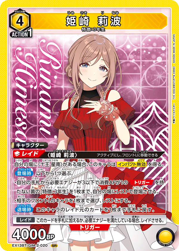 姫崎 莉波（EX13BT/GIM-2-020）［SR］