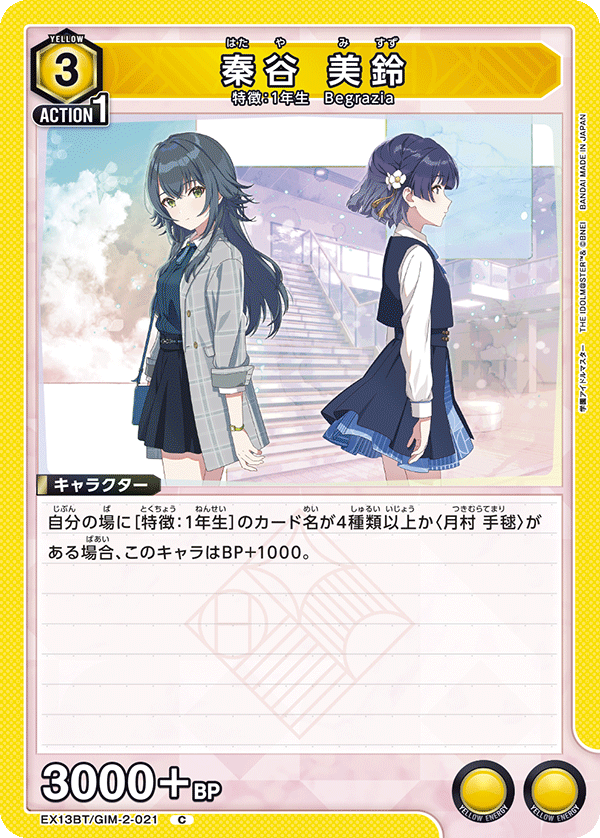 秦谷 美鈴（EX13BT/GIM-2-021）［C］