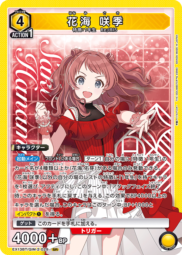 花海 咲季（EX13BT/GIM-2-029）［SR］
