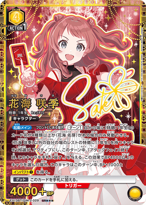 花海 咲季（EX13BT/GIM-2-029）［SR★★★ / パラレル］