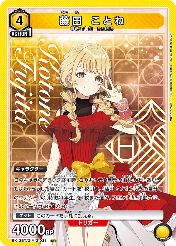 藤田 ことね（EX13BT/GIM-2-031）［SR］