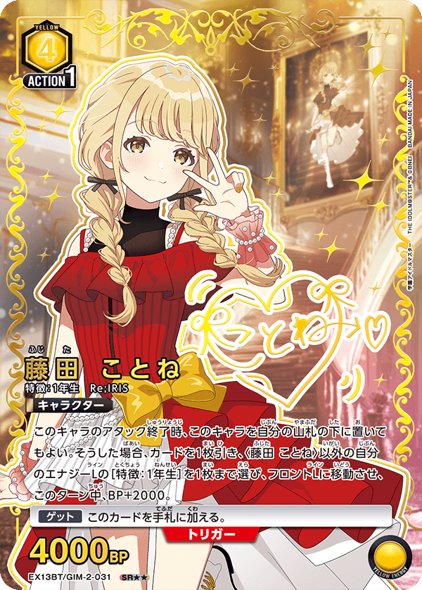 藤田 ことね（EX13BT/GIM-2-031）［SR★★ / パラレル］