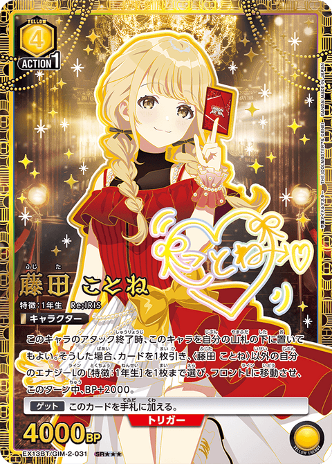 藤田 ことね（EX13BT/GIM-2-031）［SR★★★ / パラレル］