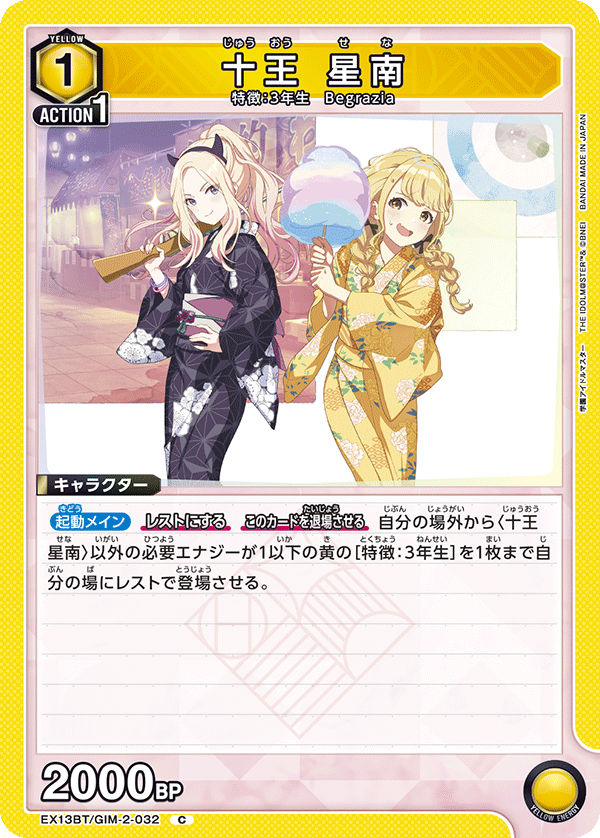 十王 星南（EX13BT/GIM-2-032）［C］