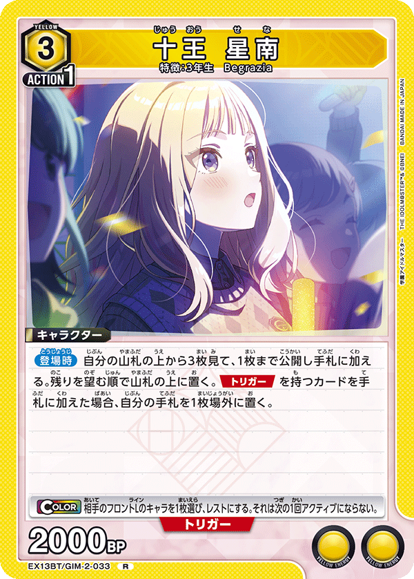 十王 星南（EX13BT/GIM-2-033）［R］