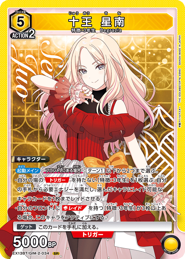 十王 星南（EX13BT/GIM-2-034）［SR］