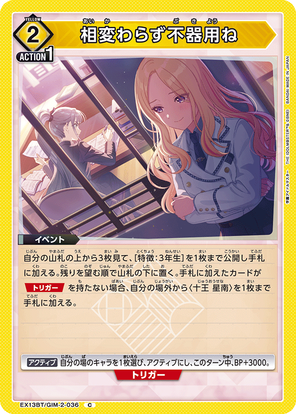 相変わらず不器用ね（EX13BT/GIM-2-036）［C］