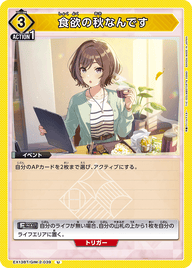 食欲の秋なんです（EX13BT/GIM-2-039）［U］