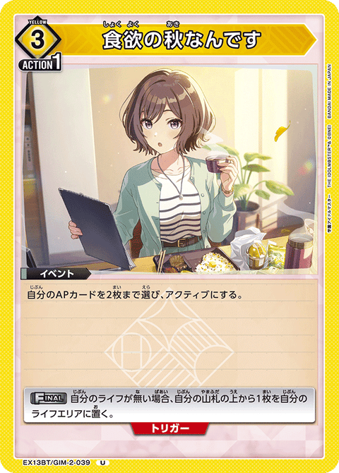 食欲の秋なんです（EX13BT/GIM-2-039）［U］