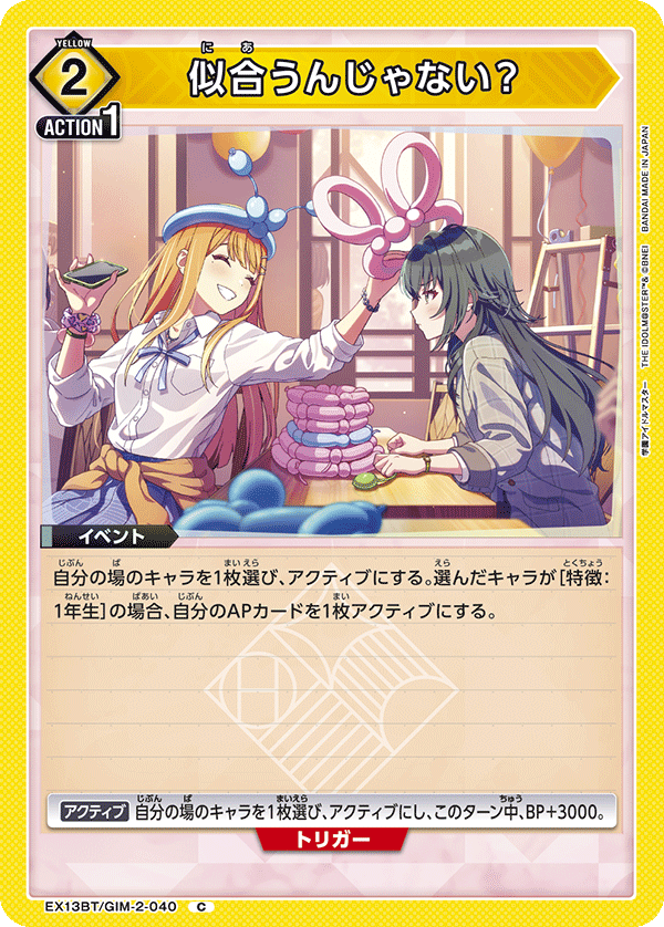 似合うんじゃない？（EX13BT/GIM-2-040）［C］