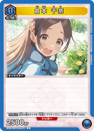 倉本 千奈（EX13BT/GIM-2-043）［U］