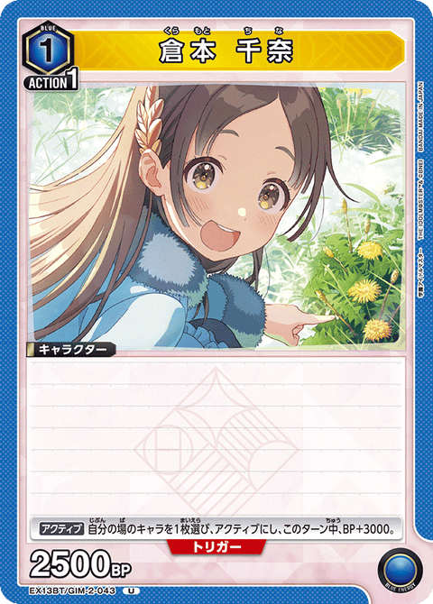 倉本 千奈（EX13BT/GIM-2-043）［U］