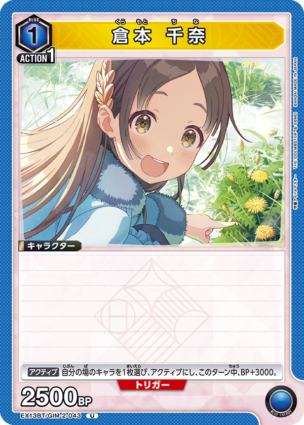倉本 千奈（EX13BT/GIM-2-043）［U］