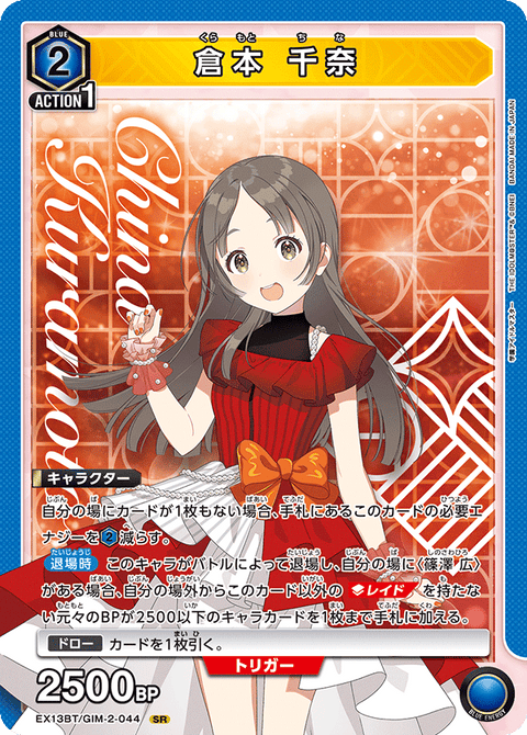 倉本 千奈（EX13BT/GIM-2-044）［SR］