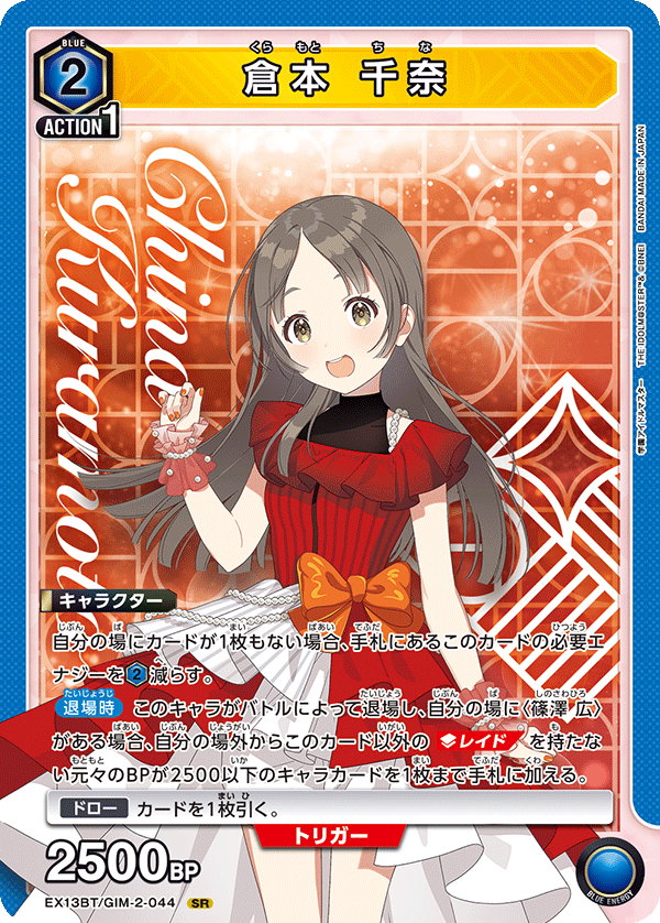 倉本 千奈（EX13BT/GIM-2-044）［SR］