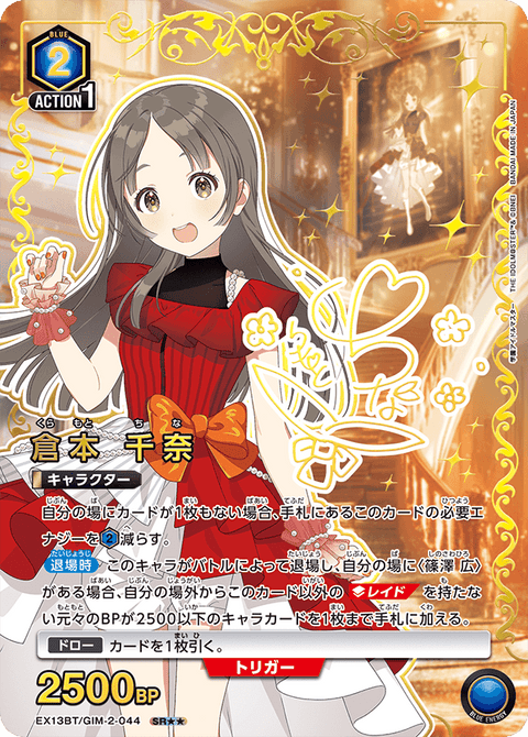 倉本 千奈（EX13BT/GIM-2-044）［SR★★ / パラレル］