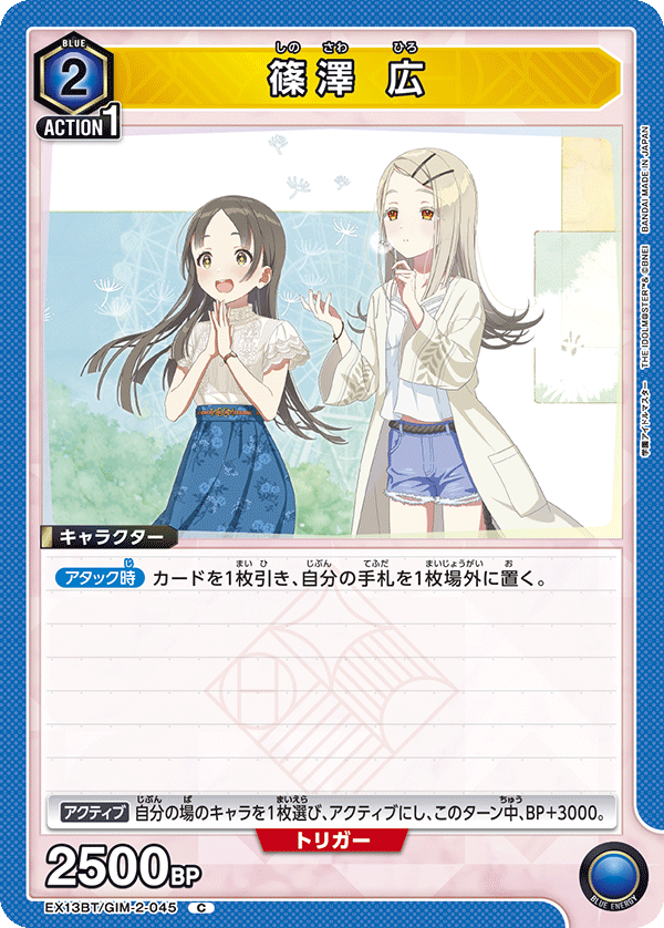 篠澤 広（EX13BT/GIM-2-045）［C］