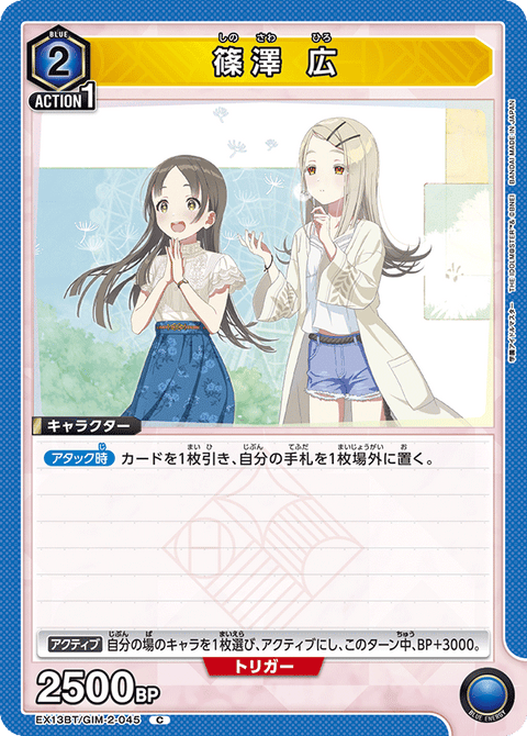 篠澤 広（EX13BT/GIM-2-045）［C］