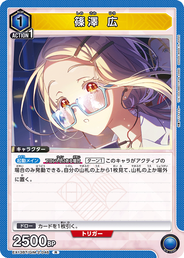 篠澤 広（EX13BT/GIM-2-046）［R］