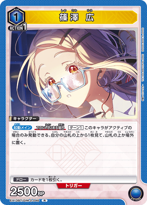 篠澤 広（EX13BT/GIM-2-046）［R］
