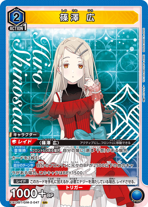 篠澤 広（EX13BT/GIM-2-047）［SR］