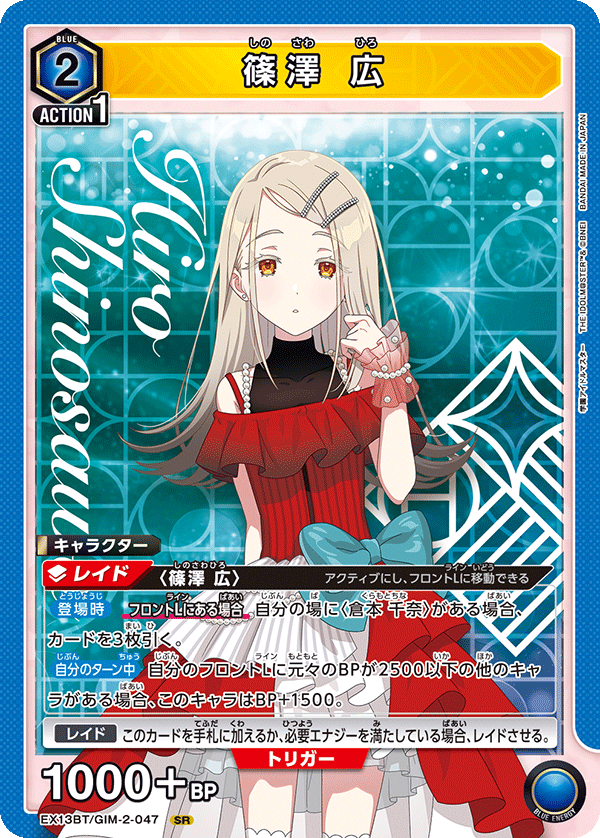 篠澤 広（EX13BT/GIM-2-047）［SR］