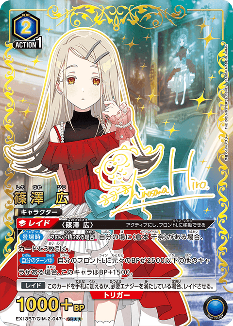 篠澤 広（EX13BT/GIM-2-047）［SR★★ / パラレル］