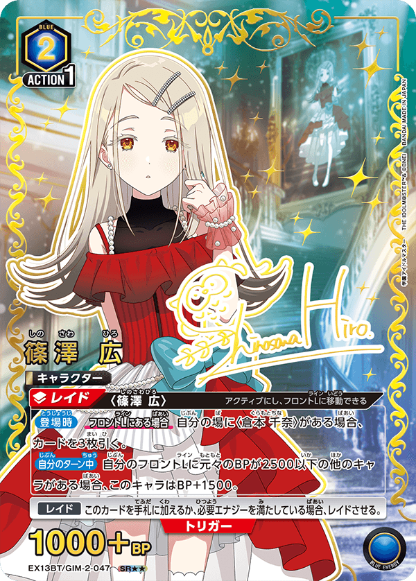 篠澤 広（EX13BT/GIM-2-047）［SR★★ / パラレル］