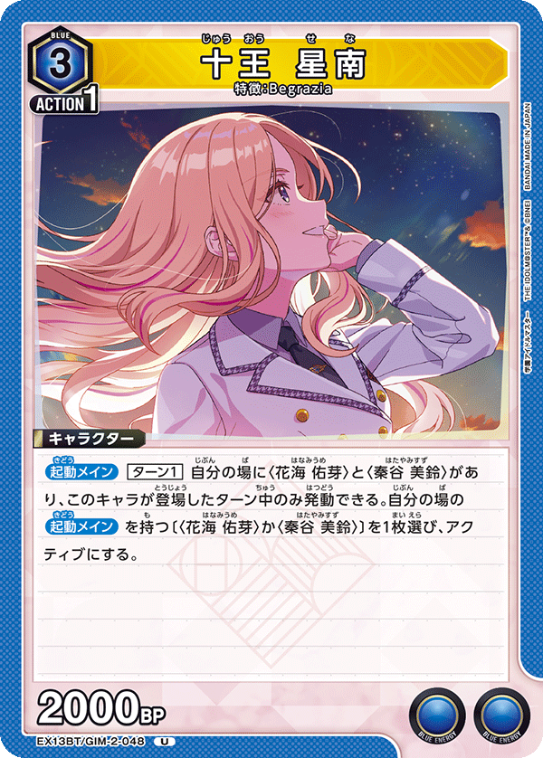 十王 星南（EX13BT/GIM-2-048）［U］