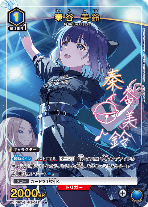 秦谷 美鈴（EX13BT/GIM-2-049）［R★ / パラレル］