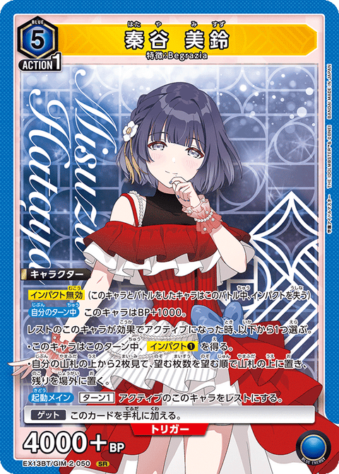 秦谷 美鈴（EX13BT/GIM-2-050）［SR］