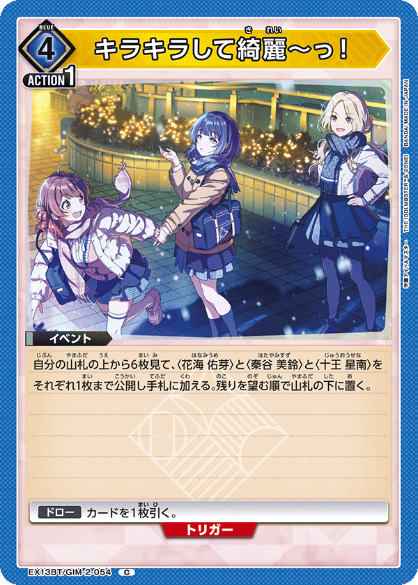 キラキラして綺麗～っ！（EX13BT/GIM-2-054）［C］