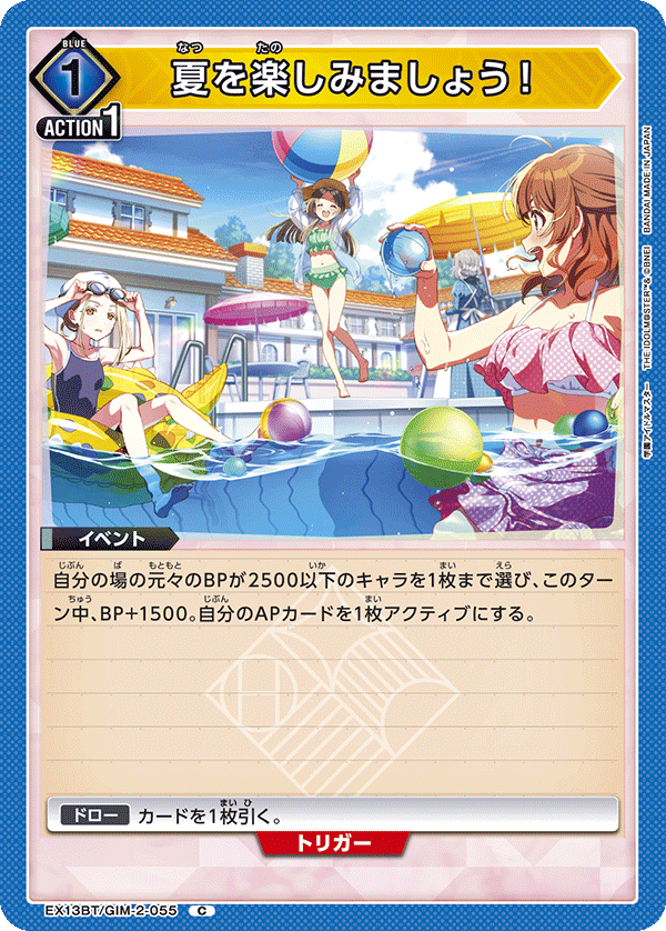 夏を楽しみましょう！（EX13BT/GIM-2-055）［C］