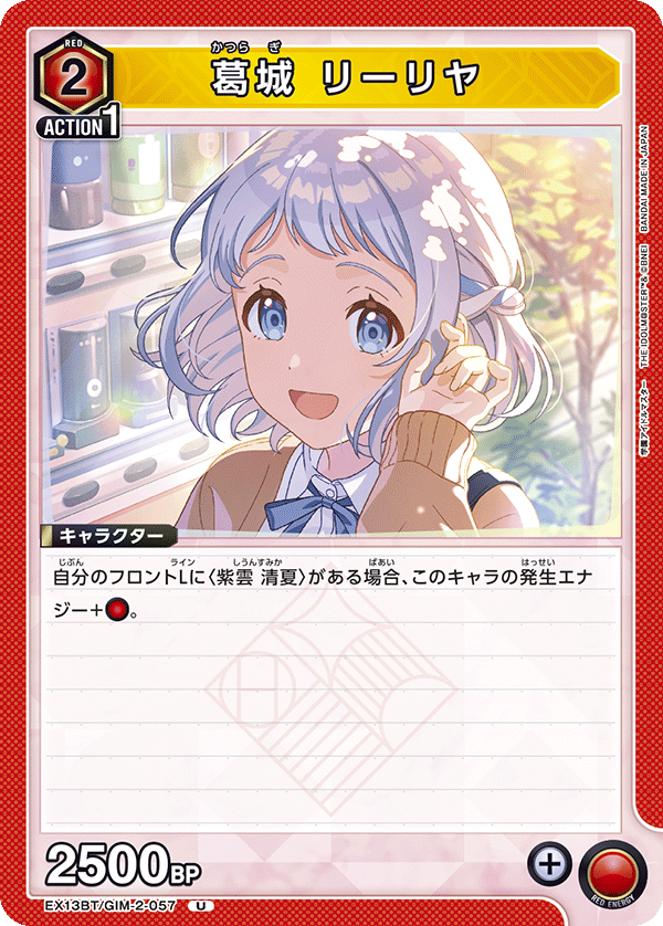 葛城 リーリヤ（EX13BT/GIM-2-057）［U］