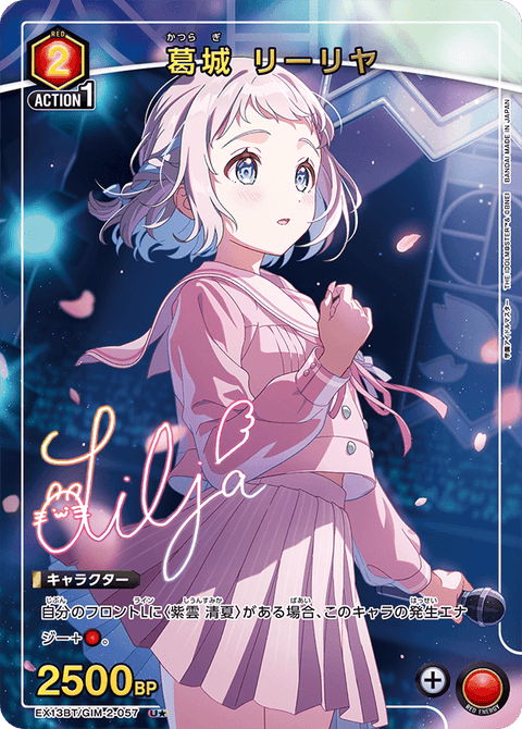 葛城 リーリヤ（EX13BT/GIM-2-057）［U★ / パラレル］