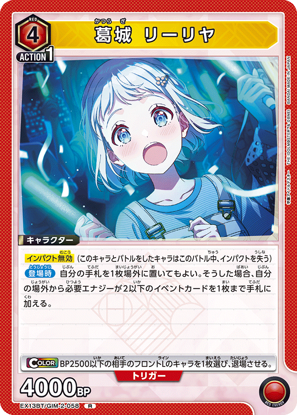 葛城 リーリヤ（EX13BT/GIM-2-058）［R］