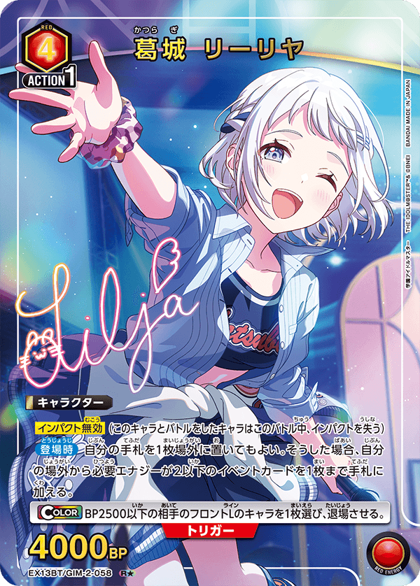 葛城 リーリヤ（EX13BT/GIM-2-058）［R★ / パラレル］