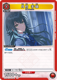 月村 手毬（EX13BT/GIM-2-061）［U］