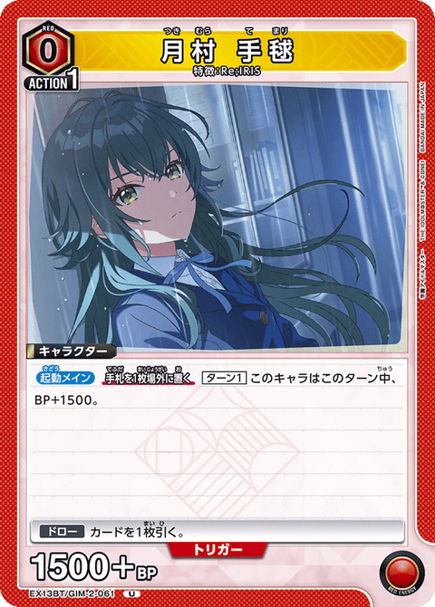 月村 手毬（EX13BT/GIM-2-061）［U］