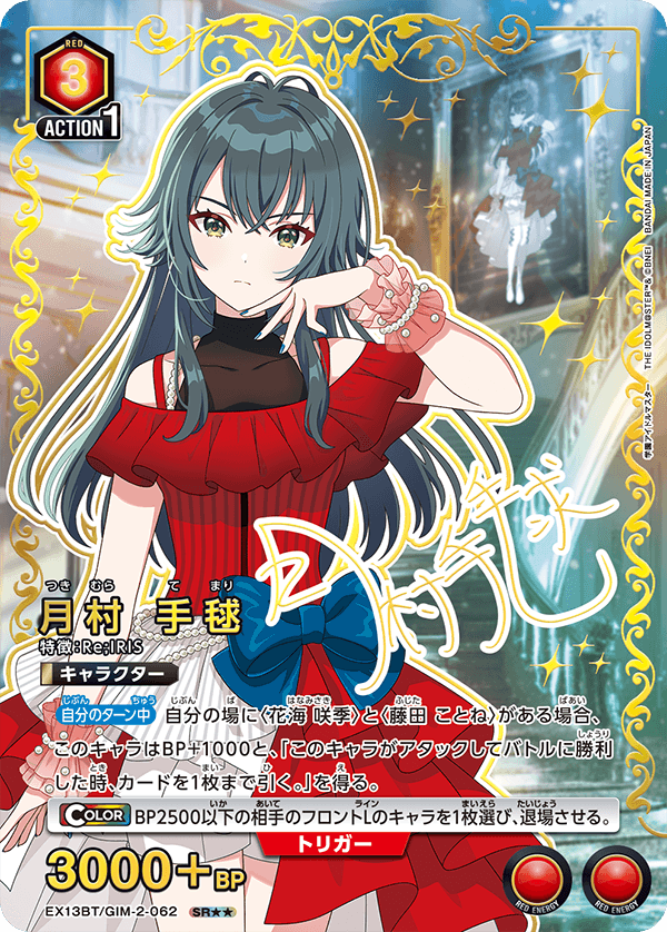 月村 手毬（EX13BT/GIM-2-062）［SR★★ / パラレル］