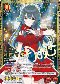 月村 手毬（EX13BT/GIM-2-062）［SR★★★ / パラレル］