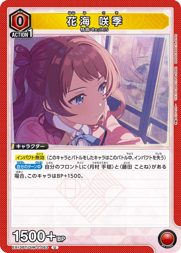 花海 咲季（EX13BT/GIM-2-063）［U］