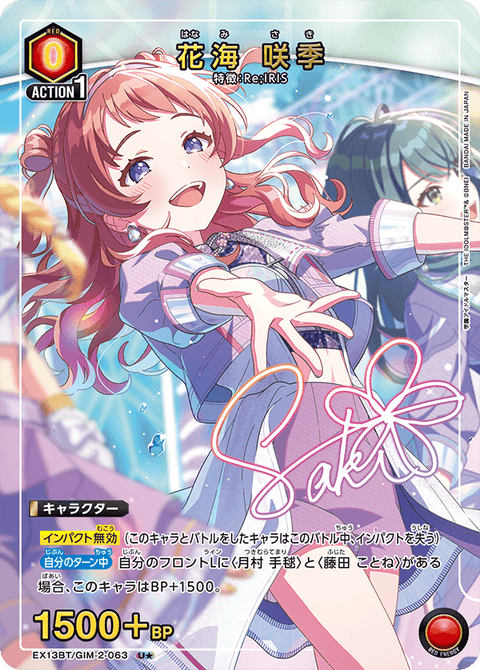 花海 咲季（EX13BT/GIM-2-063）［U★ / パラレル］
