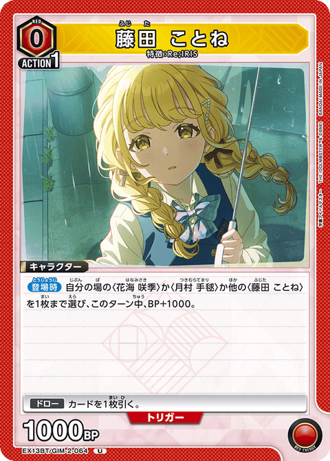 藤田 ことね（EX13BT/GIM-2-064）［U］