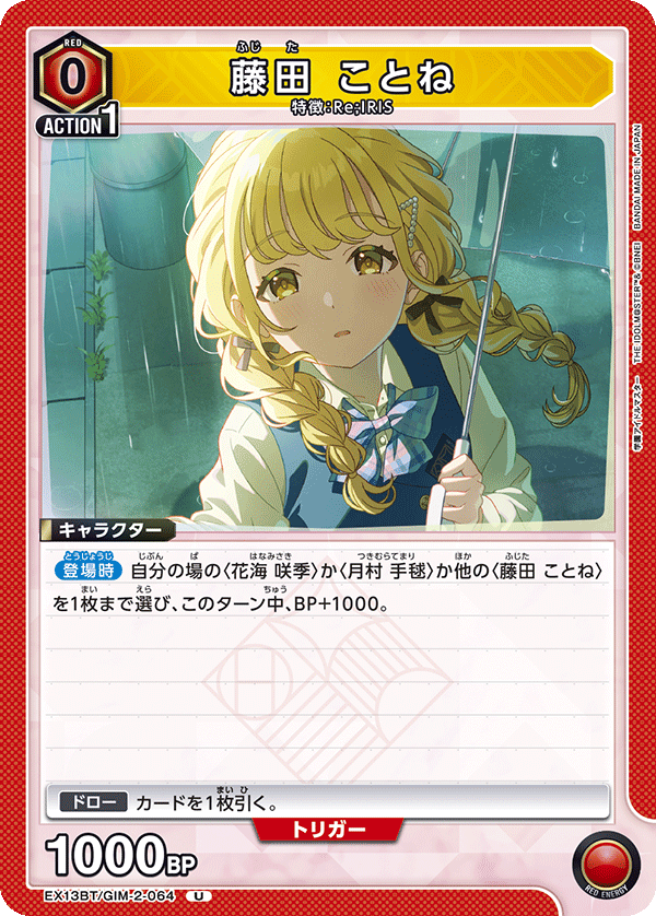 藤田 ことね（EX13BT/GIM-2-064）［U］