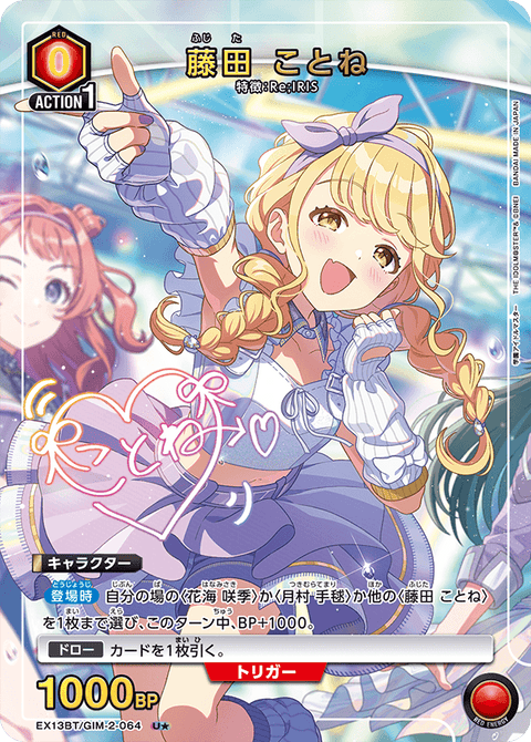 藤田 ことね（EX13BT/GIM-2-064）［U★ / パラレル］