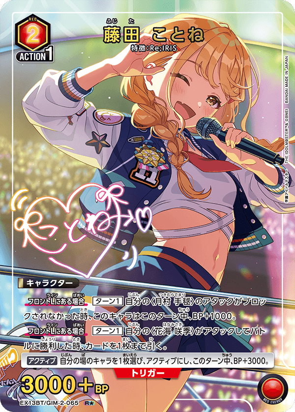 藤田 ことね（EX13BT/GIM-2-065）［R★ / パラレル］