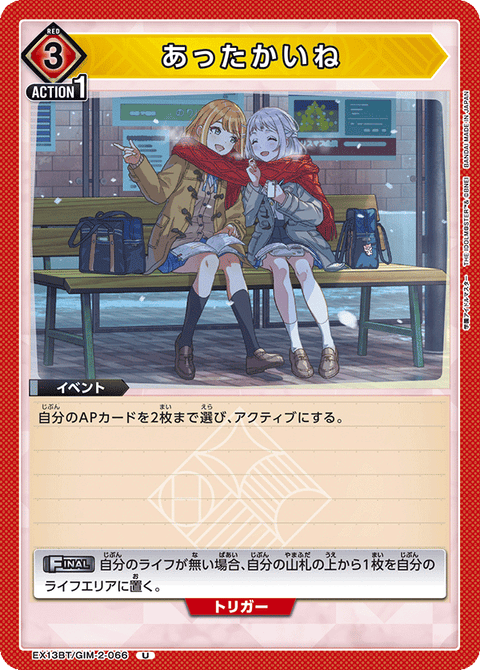 あったかいね（EX13BT/GIM-2-066）［U］