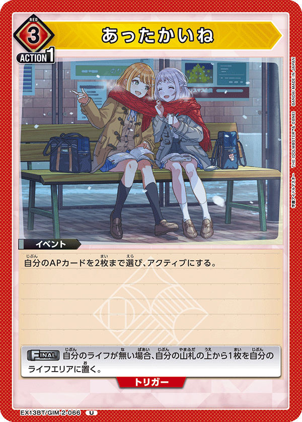 あったかいね（EX13BT/GIM-2-066）［U］