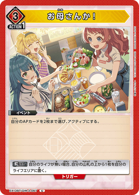 お母さんか！（EX13BT/GIM-2-067）［U］